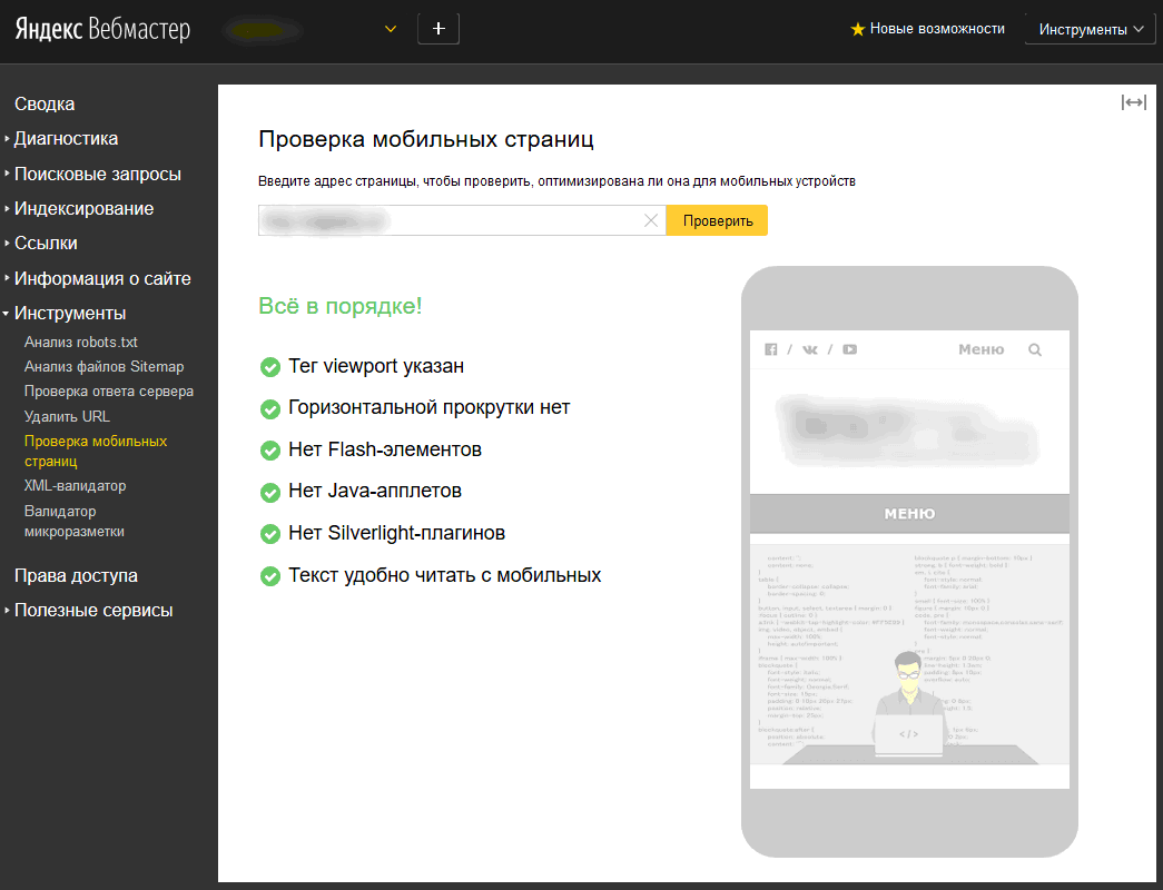 Проверка мобильных страниц - Яндекс.Вебмастер