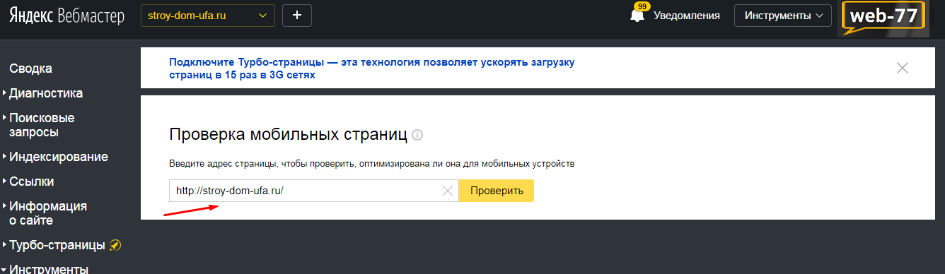 Проверка сайт на адаптивность через Вебмастер.Яндекс