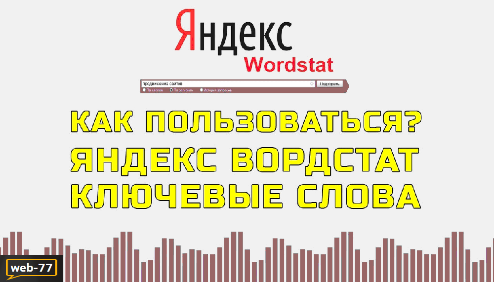 Яндекс Wordstat