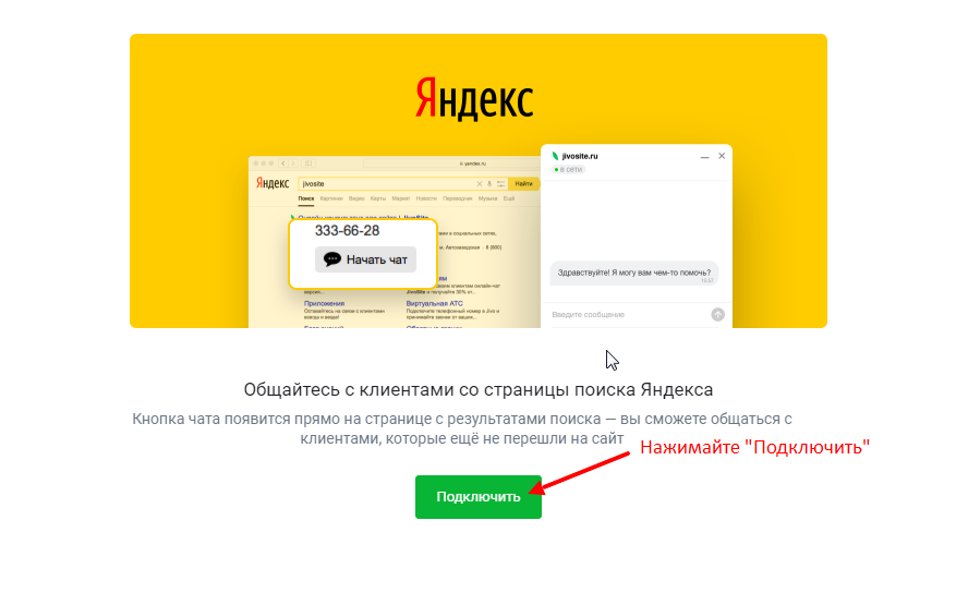 Настройка чата в поиске Яндекс